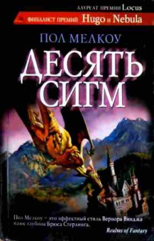Книга Мелкоу П. Десять сигм, 11-12573, Баград.рф